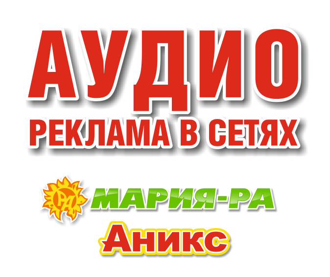 Аудиореклама в Барнауле, заказать изготовление аудиоролика, стоимость